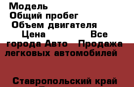  › Модель ­ Volkswagen Vento › Общий пробег ­ 267 000 › Объем двигателя ­ 2 › Цена ­ 100 000 - Все города Авто » Продажа легковых автомобилей   . Ставропольский край,Лермонтов г.